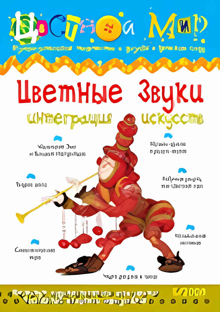 Журнал Цветной мир,номер 5-2008 Цветные звуки. Интеграция, производитель Цветной мир , ISBN 978-5-84031-482-1, № 1
