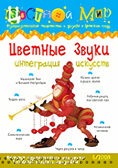 Журнал Цветной мир,номер 5-2008 Цветные звуки. Интеграция, производитель Цветной мир , ISBN 978-5-84031-482-1, № 1