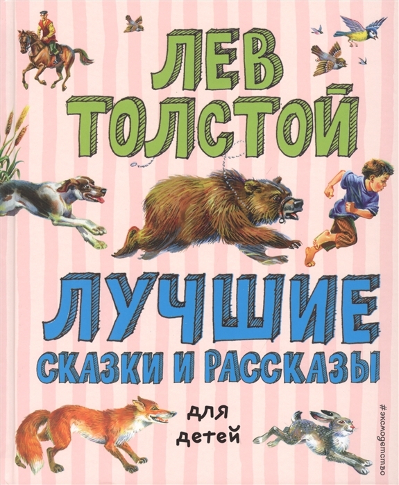 Лучшие сказки и рассказы для детей (ил. В. Канивца). Толстой Л.Н. Лучшие книги для детей, производитель Эксмо , ISBN 978-5-04107-577-4, № 1