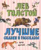 Лучшие сказки и рассказы для детей (ил. В. Канивца). Толстой Л.Н. Лучшие книги для детей, производитель Эксмо , ISBN 978-5-04107-577-4, № 1