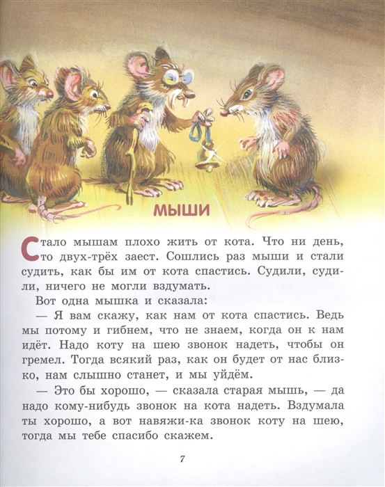 Лучшие сказки и рассказы для детей (ил. В. Канивца). Толстой Л.Н. Лучшие книги для детей, производитель Эксмо , ISBN 978-5-04107-577-4, № 4