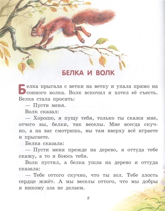 Лучшие сказки и рассказы для детей (ил. В. Канивца). Толстой Л.Н. Лучшие книги для детей, производитель Эксмо , ISBN 978-5-04107-577-4, № 5