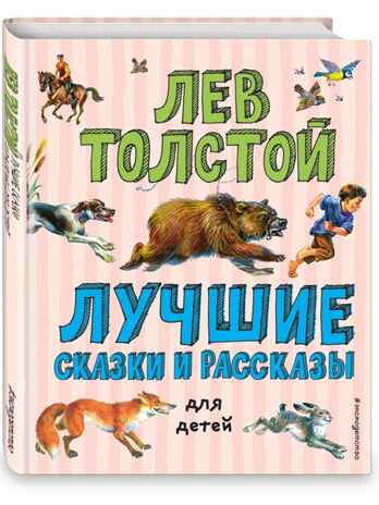 Лучшие сказки и рассказы для детей (ил. В. Канивца). Толстой Л.Н. Лучшие книги для детей, производитель Эксмо , ISBN 978-5-04107-577-4№ 1