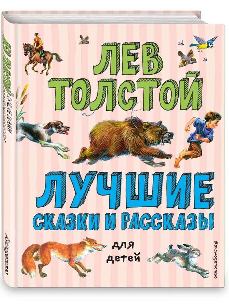 Лучшие сказки и рассказы для детей (ил. В. Канивца). Толстой Л.Н. Лучшие книги для детей, производитель Эксмо , ISBN 978-5-04107-577-4, № 1