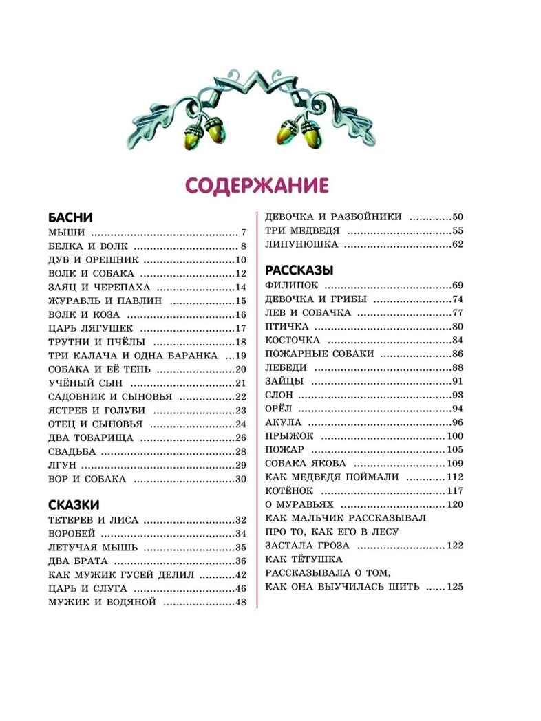 Лучшие сказки и рассказы для детей (ил. В. Канивца). Толстой Л.Н. Лучшие книги для детей, производитель Эксмо , ISBN 978-5-04107-577-4, № 2