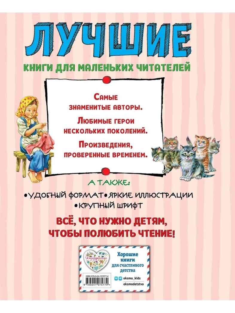 Лучшие сказки и рассказы для детей (ил. В. Канивца). Толстой Л.Н. Лучшие книги для детей, производитель Эксмо , ISBN 978-5-04107-577-4, № 13