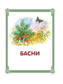 Лучшие сказки и рассказы для детей (ил. В. Канивца). Толстой Л.Н. Лучшие книги для детей, производитель Эксмо , ISBN 978-5-04107-577-4, № 3