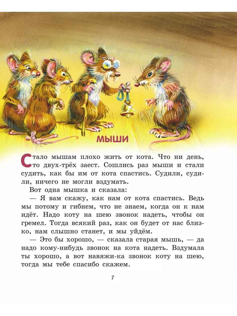 Лучшие сказки и рассказы для детей (ил. В. Канивца). Толстой Л.Н. Лучшие книги для детей, производитель Эксмо , ISBN 978-5-04107-577-4, № 5