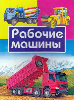 Рабочие машины, производитель Оникс , ISBN 978-5-44510-055-3, № 1