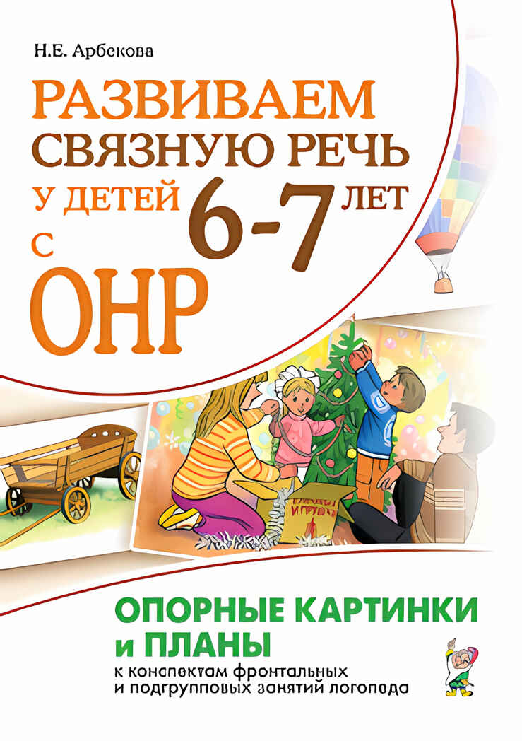 Развиваем связную речь у детей 6-7 лет с ОНР. Опорные картинки и планы к конспектам, производитель Гном , ISBN 978-5-00160-332-0, № 1