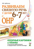 Развиваем связную речь у детей 6-7 лет с ОНР. Опорные картинки и планы к конспектам, производитель Гном , ISBN 978-5-00160-332-0, № 1