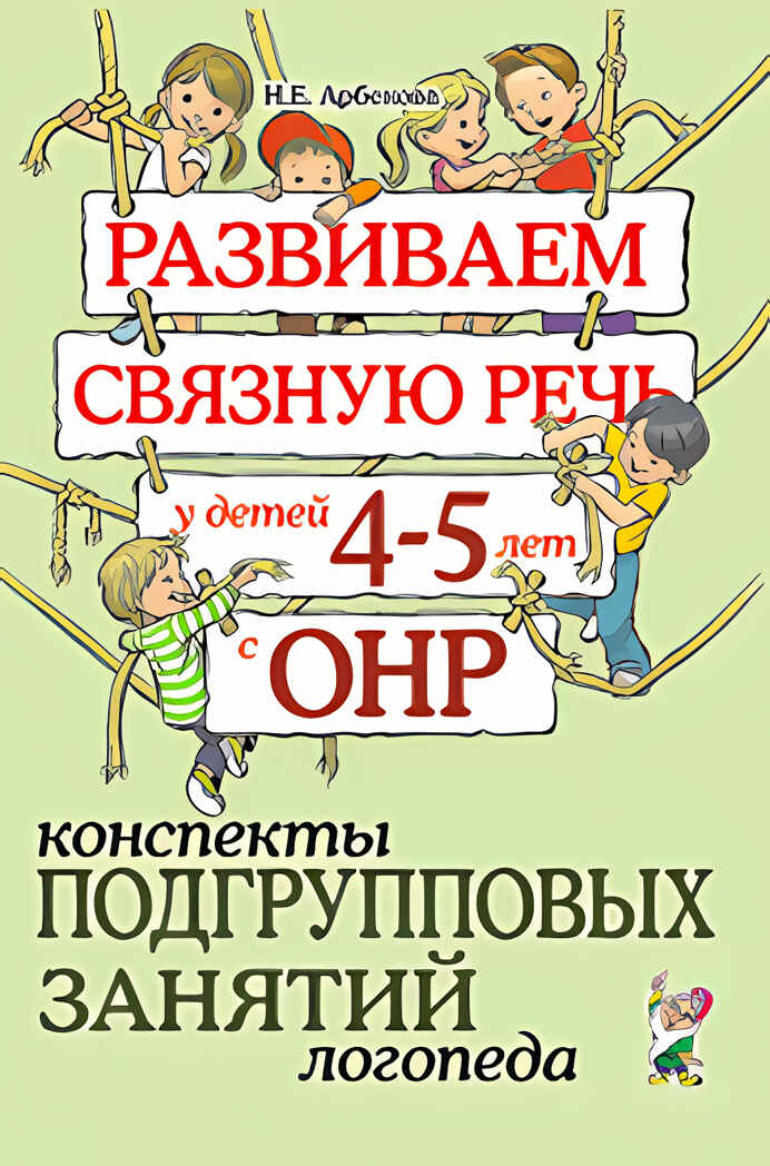 Развиваем связную речь у детей 4-5 лет с ОНР. Конспекты подгрупповых занятий логопеда, производитель Гном , ISBN 978-5-90771-498-4, № 1