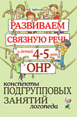 Развиваем связную речь у детей 4-5 лет с ОНР. Конспекты подгрупповых занятий логопеда, производитель Гном , ISBN 978-5-90771-498-4, № 1
