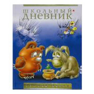 Дневник д/нач. шк. 10-031/16 интегр.обл. фольга выб.лак &lt;14&gt; Винни Пух Альт (32), производитель Альт, ISBN 460-6-01607-446-0№ 1