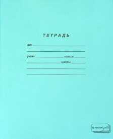 Тетрадь 12 листов, косая линия, тетрадная обложка, арт. 19971, производитель Полотняно-Заводская Бумажная Мануфактура (ПЗБМ), ISBN 463-0-01769-997-1