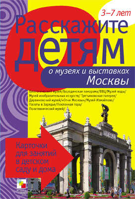 Расскажите детям о музеях и выставках Москвы, производитель МОЗАИКА-СИНТЕЗ , ISBN 978-5-86775-696-3