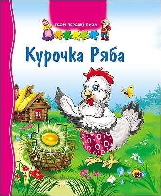 Твой первый пазл. Курочка ряба, производитель Проф-Пресс , ISBN 978-5-37816-625-1, № 1