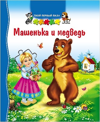 Твой первый пазл. Машенька и Медведь, производитель Проф-Пресс , ISBN 978-5-37816-744-9, № 1