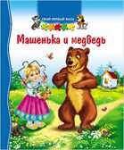 Твой первый пазл. Машенька и Медведь, производитель Проф-Пресс , ISBN 978-5-37816-744-9, № 1