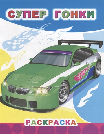 Супер гонки, производитель Слово , ISBN 978-5-00033-667-0№ 1