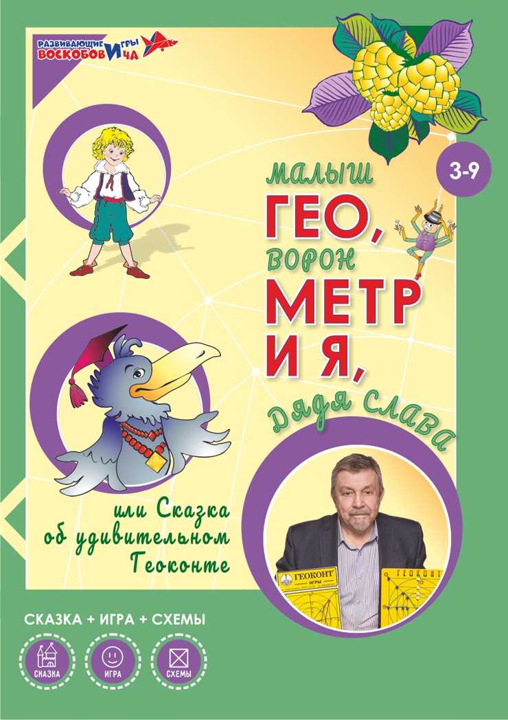 Геоконт &quot;Малыш&quot; + сказка, производитель Развивающие игры Воскобовича, ISBN 462-7-08147-094-0, № 5