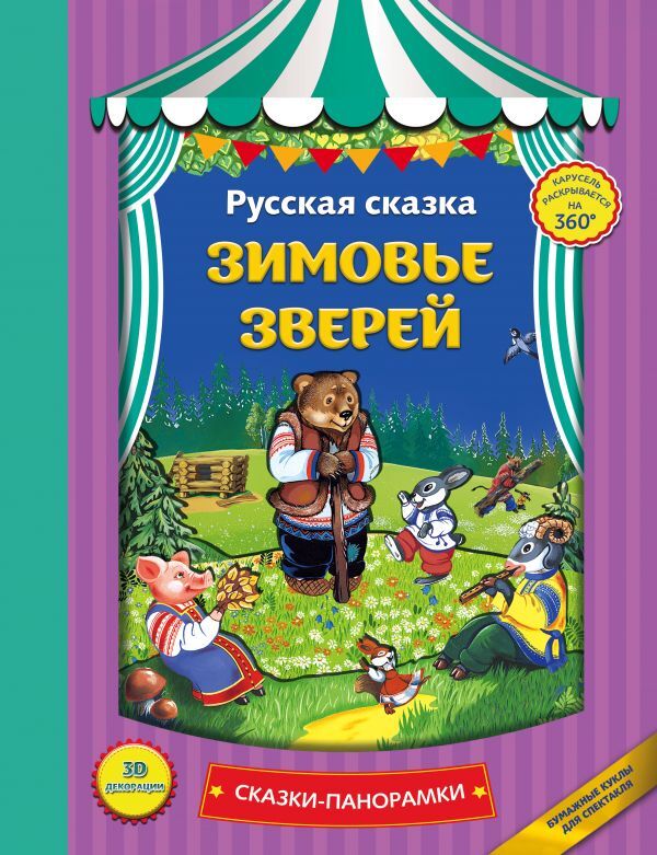 Зимовье зверей. Сказки-панорамки, производитель Эксмо , ISBN 978-5-69991-982-6, № 1