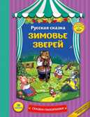 Зимовье зверей. Сказки-панорамки, производитель Эксмо , ISBN 978-5-69991-982-6, № 1