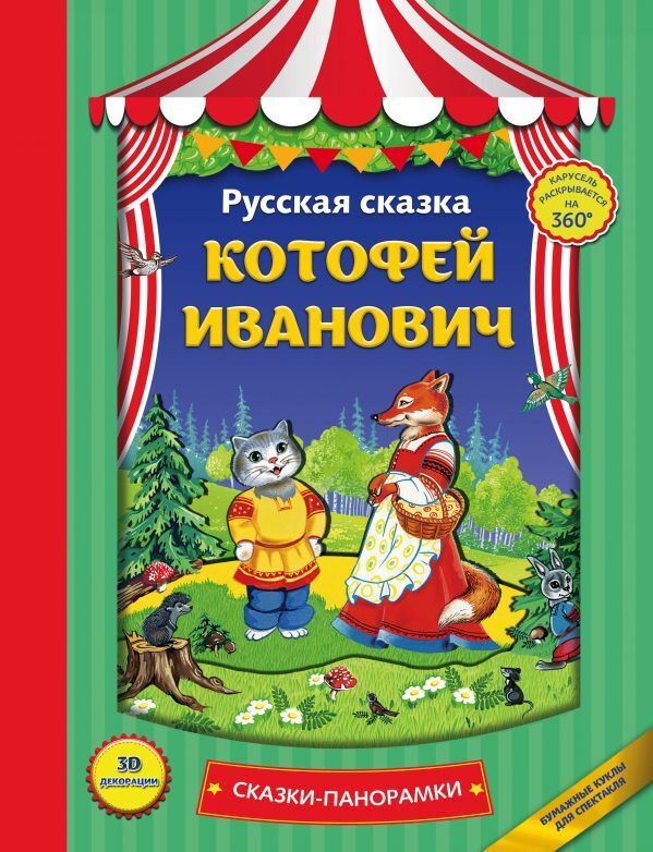 Котофей Иванович. Сказки-панорамки, производитель Эксмо , ISBN 978-5-69991-339-8, № 1
