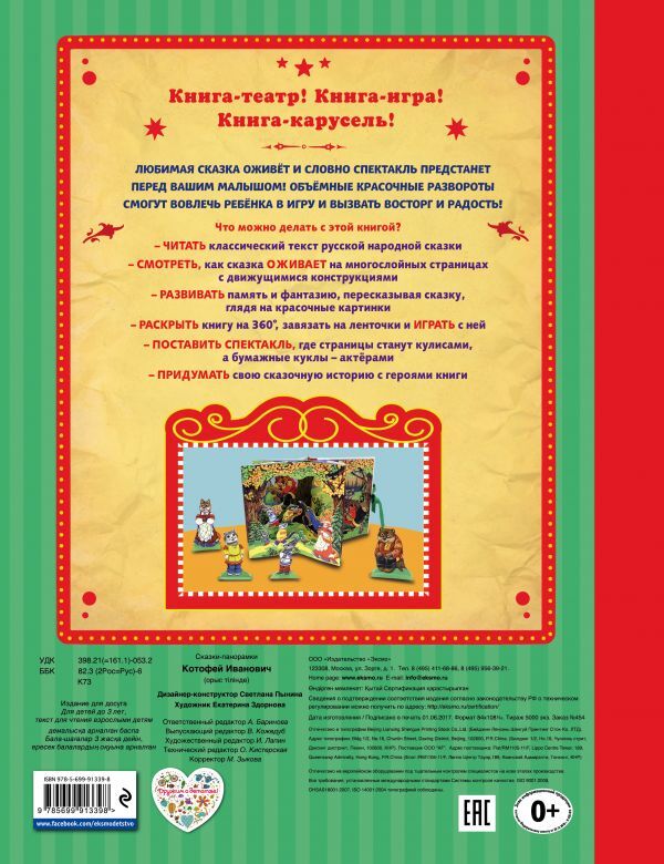 Котофей Иванович. Сказки-панорамки, производитель Эксмо , ISBN 978-5-69991-339-8, № 2