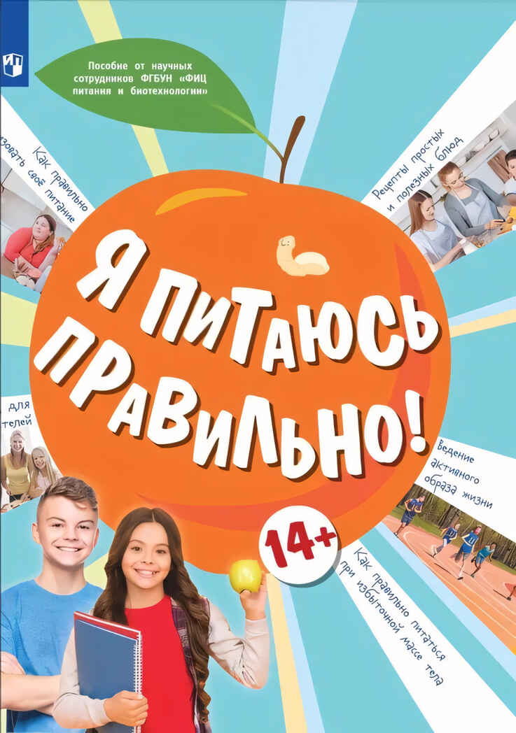 Я питаюсь правильно! 14+, производитель Просвещение , ISBN 978-5-09096-017-5, № 1