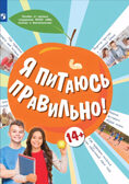 Я питаюсь правильно! 14+, производитель Просвещение , ISBN 978-5-09096-017-5, № 1