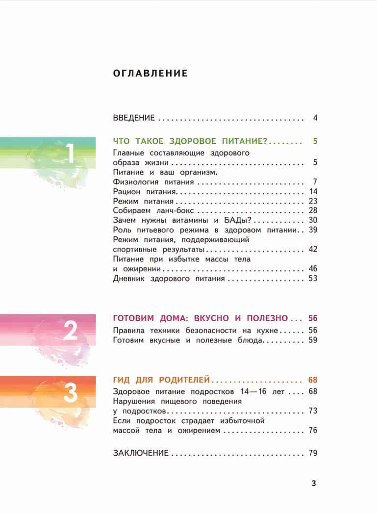 Я питаюсь правильно! 14+, производитель Просвещение , ISBN 978-5-09096-017-5, № 2