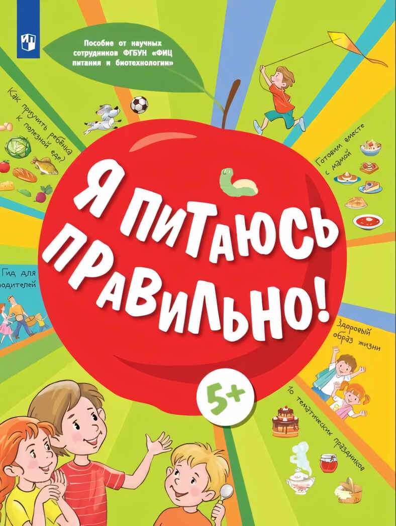 Я питаюсь правильно! 5+, производитель Просвещение , ISBN 978-5-09096-014-4, № 1