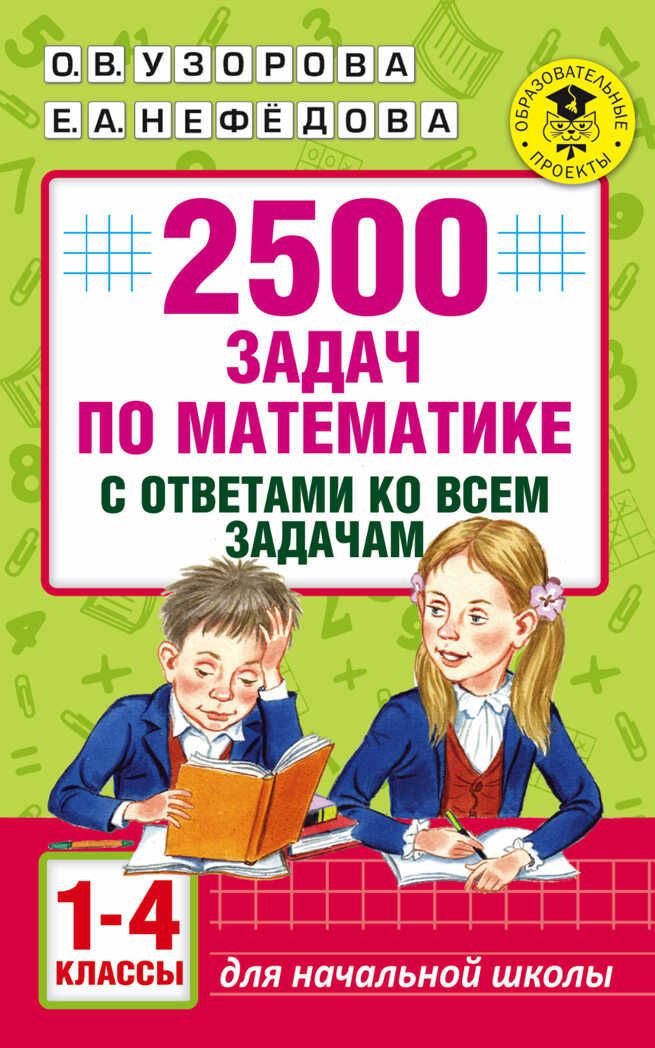 2500 задач по математике с ответами ко всем задачам. 1-4 классы. Узорова О.В., Нефедова Е.А. Академия начального образования, производитель АСТ , ISBN 978-5-17099-911-8, № 1