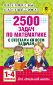 2500 задач по математике с ответами ко всем задачам. 1-4 классы. Узорова О.В., Нефедова Е.А. Академия начального образования, производитель АСТ , ISBN 978-5-17099-911-8, № 1