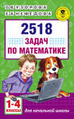 2518 задач по математике. 1-4 классы. Узорова О.В., Нефедова Е.А. Академия начального образования, производитель АСТ , ISBN 978-5-17099-915-6, № 1