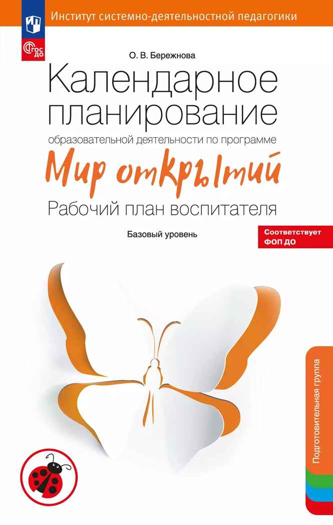 Календарное планирование образовательной деятельности по программе &quot;Мир открытий&quot;. Подготовительная группа детского сада. Бережнова О.В., производитель БИНОМ , ISBN 978-5-09124-358-1, № 1