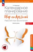 Календарное планирование образовательной деятельности по программе &quot;Мир открытий&quot;. Подготовительная группа детского сада. Бережнова О.В., производитель БИНОМ , ISBN 978-5-09124-358-1, № 1
