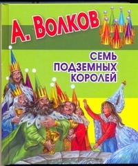 Семь подземных королей. Волков А.М. Любимая книжка, производитель АСТ , ISBN 978-5-17073-014-8, № 1