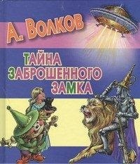 Тайна заброшенного замка. Волков А.М. Любимая книжка, производитель АСТ , ISBN 978-5-27141-905-8, № 1