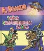 Тайна заброшенного замка. Волков А.М. Любимая книжка, производитель АСТ , ISBN 978-5-27141-905-8, № 1