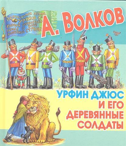 Урфин Джюс и его деревянные солдаты. Волков А.М. Любимая книжка, производитель АСТ , ISBN 978-5-17073-015-5, № 1