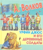 Урфин Джюс и его деревянные солдаты. Волков А.М. Любимая книжка, производитель АСТ , ISBN 978-5-17073-015-5, № 1