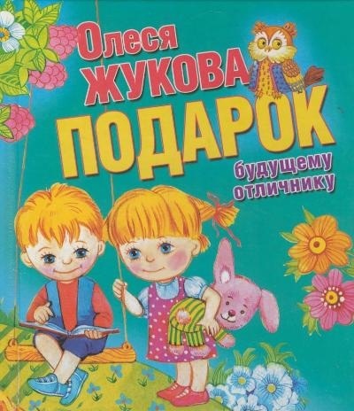 Подарок будущему отличнику. Жукова О.С. Любимая книжка, производитель АСТ , ISBN 978-5-27138-462-2, № 1