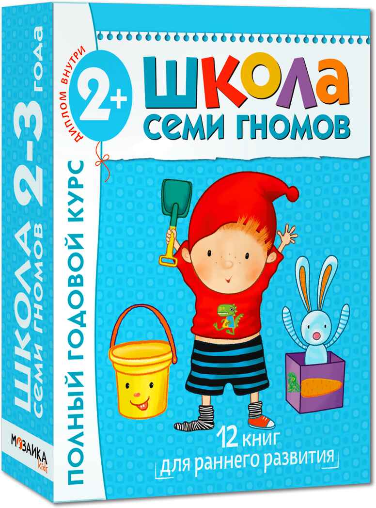 Школа семи гномов. Базовый курс. Комплект 2+, производитель МОЗАИКА kids , ISBN 978-5-86775-475-4, № 1