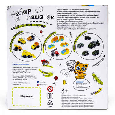 Набор машинок Вжух на стройке 10 см, арт. 86264, производитель Пластмастер, ISBN 463-0-08096-233-0№ 6