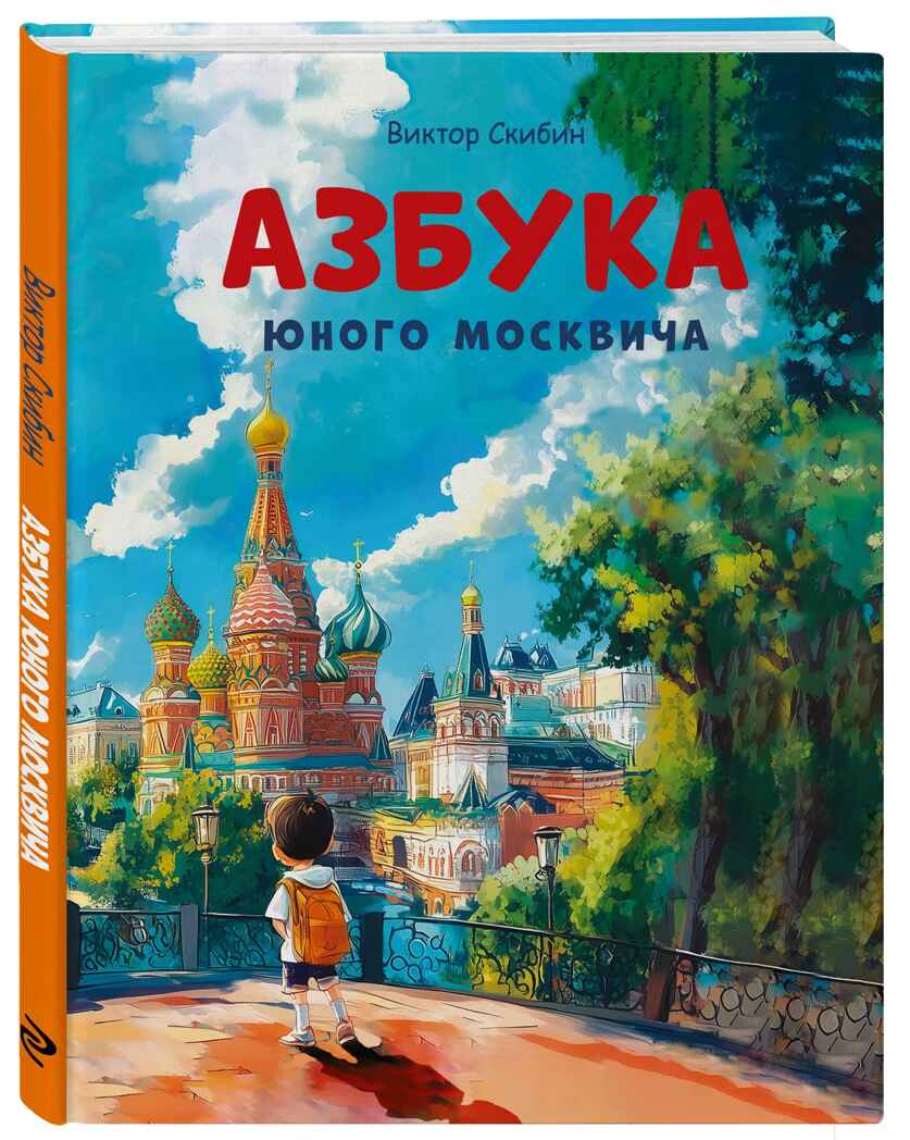 Азбука юного москвича, производитель Эксмо , ISBN 978-5-04226-890-8, № 1