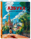 Азбука юного москвича, производитель Эксмо , ISBN 978-5-04226-890-8, № 1