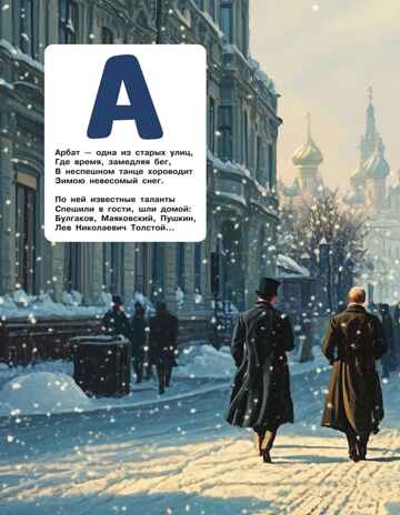 Азбука юного москвича, производитель Эксмо , ISBN 978-5-04226-890-8 № 4