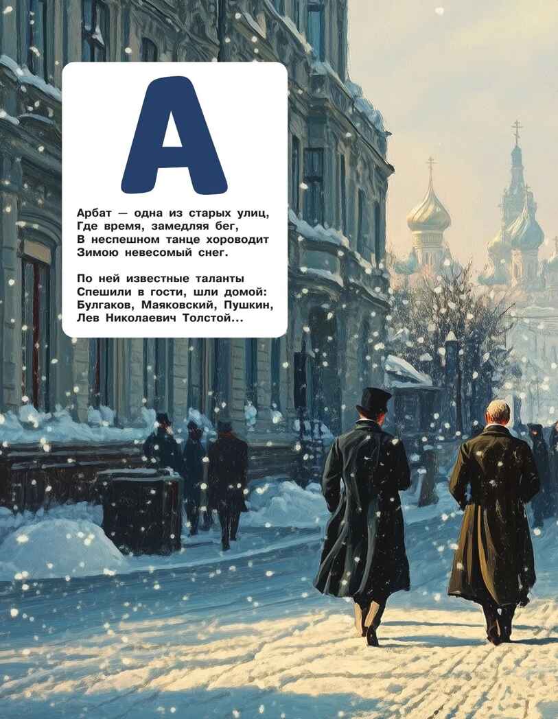 Азбука юного москвича, производитель Эксмо , ISBN 978-5-04226-890-8, № 4